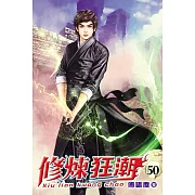 修煉狂潮50
