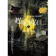趕屍家族全集(卷六)七星孔明燈‧決戰神邸(完結)
