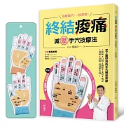 《終結痠痛 減壓手穴按摩法》：快速取穴，一按見效！史上最好找的手穴對症按摩，鬆筋、目明、醒腦、美肌、瘦身、通便、舒眠通通都有感！  【附贈GALAXY速效對症按摩手套一雙】