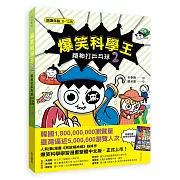 爆笑科學王(2)：精神打乒乓球