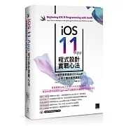 iOS 11 App程式設計實戰心法：30個開發專業級iOS App的必學主題與實務講座