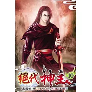 絕代神主10
