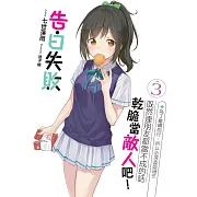 告白失敗既然連朋友都當不成的話乾脆當敵人吧！(03)：為了繼續前行，所以必須直面過往