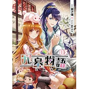 九皋物語(03)：生與死(END)