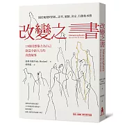 改變之書 關於蛻變的掙扎、思考、風險、決定、行動和承擔 (19個用想像力為自己創造全新人生的真實故事)