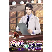 完美神醫31