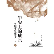 筆尖上的成長：名師帶你讀作文  卷一  上冊