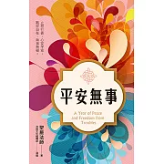 平安無事：止惡行善，心安平安；觀世自在，無事無礙。