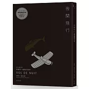 夜間飛行【獨家隱藏夜光版】