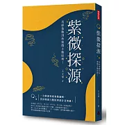 紫微探源：易經象數剖析紫微斗數原理！［精裝本］