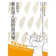 從國際法看台灣人民的自決權