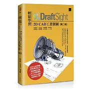輕鬆學習DraftSight 2D CAD工業製圖(第二版)