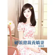 硬派總裁養嬌妻