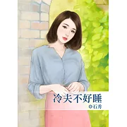 冷夫不好睡