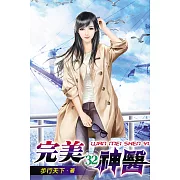 完美神醫32