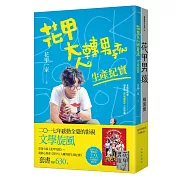 花甲系列套書（花甲男孩+花甲大人轉男孩生產紀實）