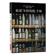 嚴選「本格燒酎」手帖：有所了解才能深入品味！必嚐酒款薦飲！