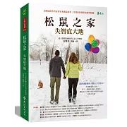 松鼠之家：失智症大地