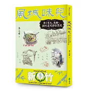 風城味兒：除了貢丸、米粉，新竹還有許多其他