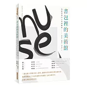 書包裡的美術館：為教科書注入美感細胞