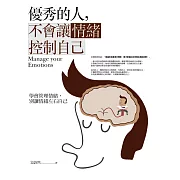 優秀的人，不會讓情緒控制自己