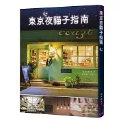 東京夜貓子指南