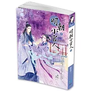 明朝小官人（中）