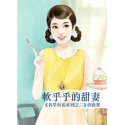 軟乎乎的甜妻～名草有花系列之二