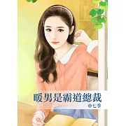 暖男是霸道總裁