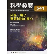 科學發展月刊第541期(107/01)