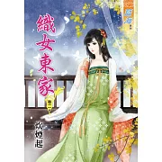 織女東家‧卷二