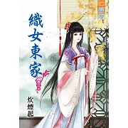 織女東家‧卷三《完》