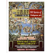 關於宗教畫創作的100個故事