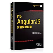 Pro AngularJS 完整開發指南