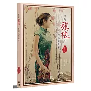 你的旗袍，你的花樣年華