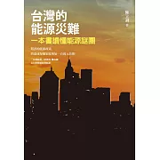 台灣的能源災難：一本書讀懂能源謎團