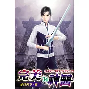完美神醫34