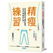 精瘦練習：抗老名醫教你永不復胖的秘密，打造完美體脂比例！