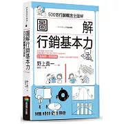 圖解 行銷基本力