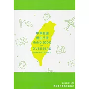 中華民國僑生手冊106年版