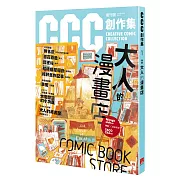 大人的漫畫店：CCC創作集1號