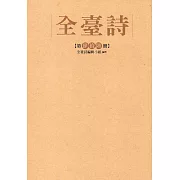 全臺詩 第46冊[精裝]