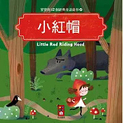 小紅帽：寶寶的12個經典童話故事4