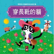 穿長靴的貓：寶寶的12個經典童話故事10