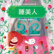 睡美人：寶寶的12個經典童話故事5