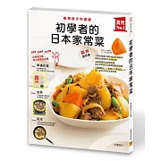 初學者的日本家常菜：廚房新手料理課