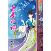 食妻之祿‧卷三