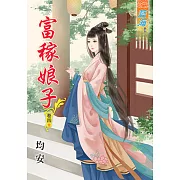 富稼娘子‧卷四《完》