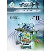 水試專訊 NO.60