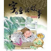 字的童話故事(臉部篇)(精裝)